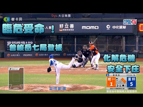 09/30 臨危受命 ! 曾峻岳七局登板 守住領先化解危機安全下庄