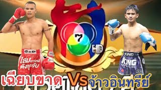 #ดุเดือด 🔴เฉียบขาด ป.พงษ์สว่าง-🔵จ้าวอินทรีย์ เกียรติเจริญชัย #มวยไทย #มวยไทย7สี