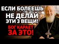 ЕСЛИ БОЛЕЕШЬ — НИКОГДА НЕ ДЕЛАЙ ЭТО! 3 духовные ошибки — священник предупреждает