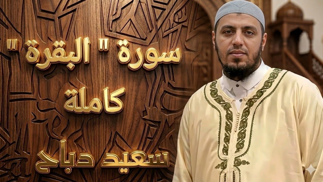 سعيد دباح | سورة 