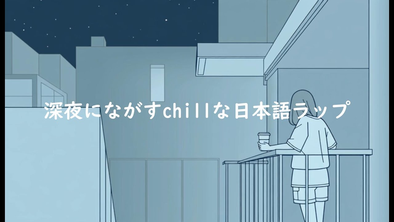 〝深夜にきくchillな日本語ラップ🎧〟切ない恋愛/ playlist / 作業BGM /