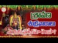 Sravana Sukravaram 2019 || శ్రావణ శుక్రవారాలు ఏం చేయాలి? ఎందుకంత ప్రత్యేకం| Sravana Masam Sukravaram