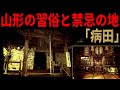 【山形の風習といわく】古い住民が怯える地へ