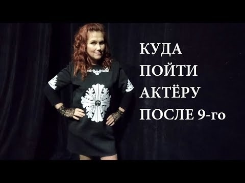 Куда пойти актёру после 9 - го класса?!