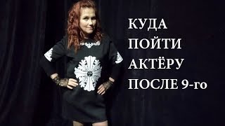 Куда пойти актёру после 9 - го класса?! Куда пойти актёру после 9 - го класса?!