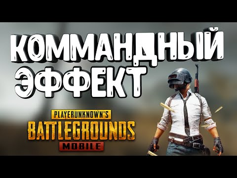Что такое эффект команды Пабг Мобайл? Командный эффект в Pubg Mobile?(мифический,завоевателя,корона)