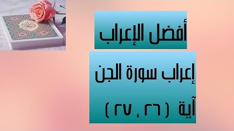 إعراب آية( ٢٦ ، ٢٧ ) من سورة الجن  .