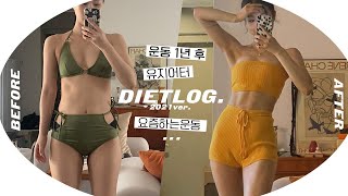 운동 1년 후 운동 뽐뿌(?) 다이어트 로그 (요즘하는 힙 루틴/템빨/여름운동복 하울 등) | 민스코 Minsco