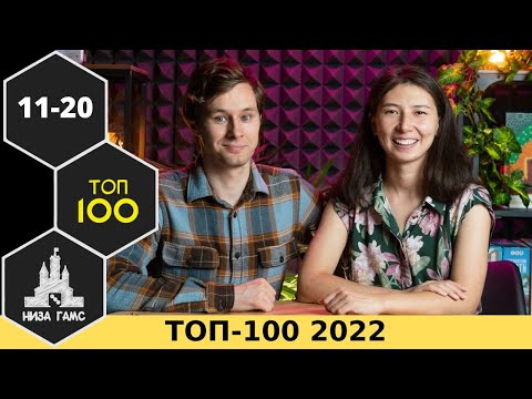 Видео: ТОП-100 ЛУЧШИХ НАСТОЛЬНЫХ ИГР 2022. Места 11-20. Народный рейтинг + топ Влада и Саши.