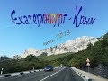 В Крым на машине! Особенности маршрута. Трасса М4 Дон.