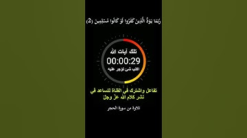 تِلْكَ آيَاتُ الْكِتَابِ وَقُرْآنٍ مُبِينٍ = سورة الحجر = #هزاع_البلوشي