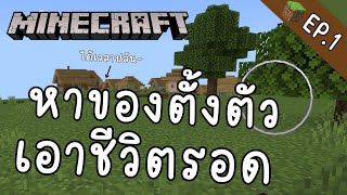 Minecraft | หาของเอาชีวิตรอด (ปล้น) 🗿🏡