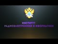 РТУ МИРЭА. Институт радиоэлектроники и информатики