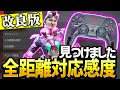 【Apex】感度調整完了!スターバックスNIRU感度改良版だよ【エーペックスレジェンズ】