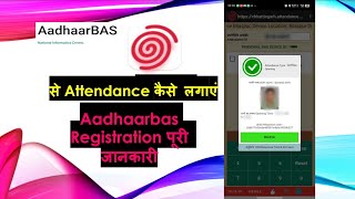 मोबाइल से आधार बायोमेट्रिक अटेंडेंस कैसे लगाएं। Aadhar Bas Biometric attendance by Mobile