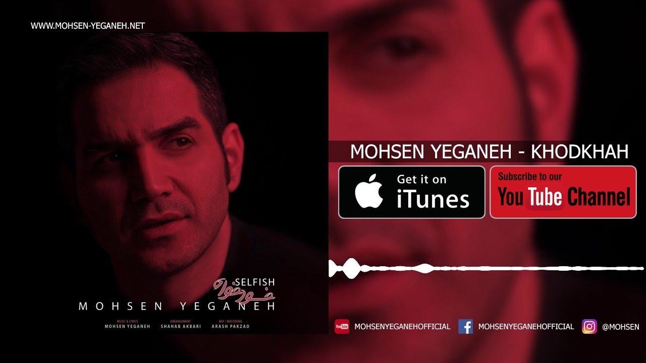 Watch Mohsen Yeganeh - Khodkhah ( محسن یگانه - خودخواه ) on YouTube Watch Mohsen Yeganeh - Khodkhah ( محسن یگانه - خودخواه ) on YouTube