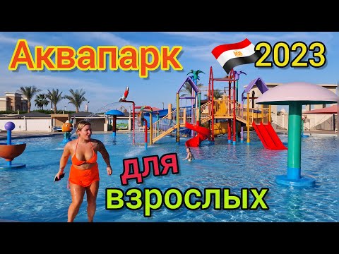 БЕССТЫДНИЦЫ в аквапарке! ЛУЧШИЙ аквапрак в Египте 2023 ?? Albatros Aqua Park 5* и Aqua Blu Resort 4*