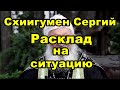 Схиигумен Сергий. Расклад на ситуацию.