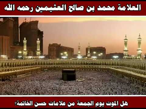*هل الموت يوم الجمعة من علامات حسن الخاتمة بن عثيمين رحمه الله