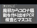 風邪からコロナ騒動を作り出すPCR検査とマスコミ