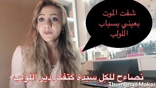 نصائح عن اللولب وكيفاًش وصلني الموت ،Merina IUD was about to kill me