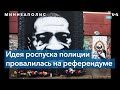 Жители Миннеаполиса проголосовали против роспуска Департамента полиции