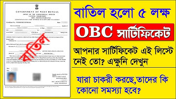 বাতিল হলো লক্ষ লক্ষ OBC Certificate | OBC Certificate বাতিল লিস্ট | OBC Certificate Cancel List |