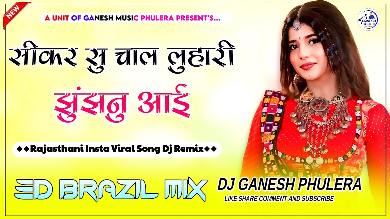 Sikar Su Chal Luhari Jhunjhunu Aai | Rajasthani Top Viral Song 2025 | 3D Brazil Mix | Dj Ganesh