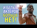 Прочь белых актеров! Культовый сериал полностью сменил основной состав и зрители просто ах*ели🤬