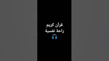 قرآن كريم راحة نفسية🎧🌱 #ترند  #duet#قرآن #اكسبلور #دويتو #لايك #القرآن_الكريم#حالات_واتس#تيك_توك