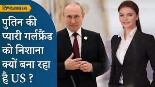 Vishwakhabram: Vladimir Putin की Girlfriend Alina Kabaeva किन मुश्किलों में फँसती जा रही हैं