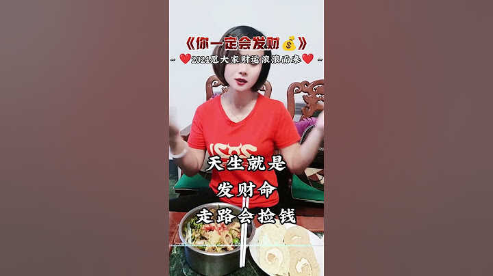 今天发财 明天就发财 天生就是发财命 走路也会捡钞票 捡到5000块 钱从四面八方来 天上都会掉钞票 命中都是财 命中注定 躲也躲不开 财运福气滚滚来，我們公司今天是吃尾牙在大寮的享溫馨！让我流口水