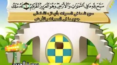 سورة الحديد من 1-9