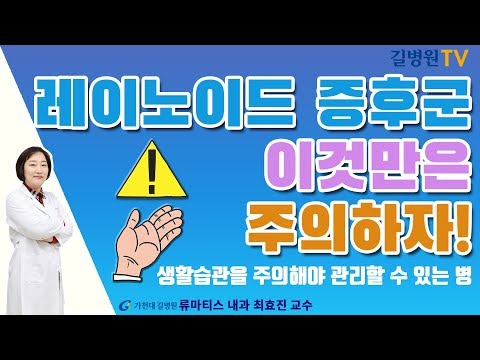 레이노이드 증후군 이것만은 주의하자 / 가천대 길병원 류마티스내과 최효진 교수