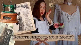 ЖЕНСТВЕННОСТЬ НЕ В МОДЕ? | Почему не стыдно любить платья и рюши