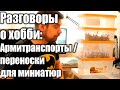 Разговоры о хобби: Армитранспорты / Переноски для миниатюр