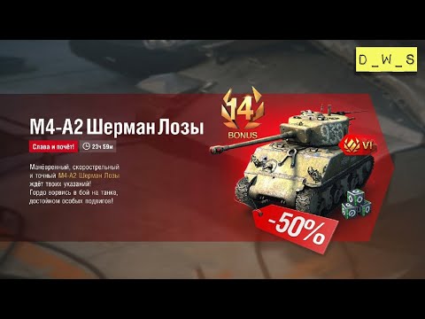 M4-A2 Шерман Лозы - шерманы в продаже все дешеле в Wot Blitz | D_W_S