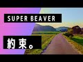 「ありふれた風景と音楽と...」第52弾はSUPERBEAVERの「約束。」にのせて風景を切り取ってみました。