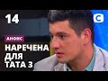 О чем расскажут пары в студии пост-шоу? – Наречена для тата 3 сезон. Смотрите 4 сентября на СТБ!