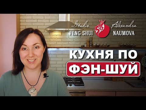 Кухня по Фен-Шуй, Сердце Дома и Фэн-Шуй кухни | Александра Наумова