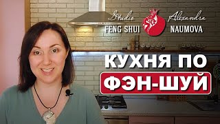 Кухня по Фен-Шуй | Студия Фэн-Шуй Александры Наумовой