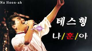 나훈아 노래모음 베스트 히트곡 붉은 입술 , 홍시 , 사내 , 고장난 벽시계 , 고향역 , 강촌에 살고 싶네 , 내삶을 눈물로 채워도 , 男子의 人生 , 나훈아 무시로