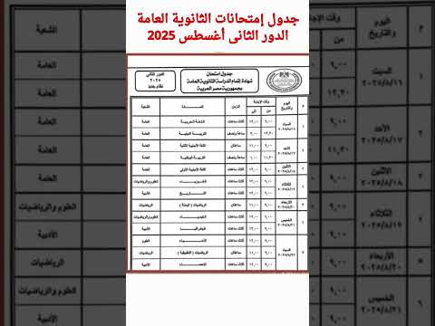 ثانوية عامة جدول إمتحان الثانوية العامة الدور الثاني أغسطس 2025
