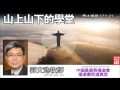 山上山下的學堂 (馬太福音17:1-21) - 郭文池牧師