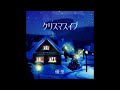 【新曲】優里 「クリスマスイブ」1時間耐久(作業用BGM)