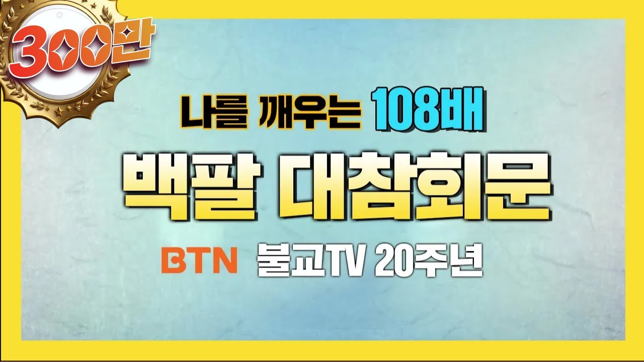 [BTN Buddhist TV] 108 Bows to Awaken Myself - The 108 Great Repentance Verses