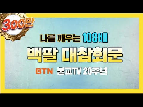 BTN불교TV 나를 깨우는 108배 백팔대참회문 