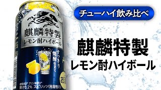 今夜は宅飲み】特別編 #111 [麒麟特製レモン酎ハイボール/キリンホールディングス株式会社]