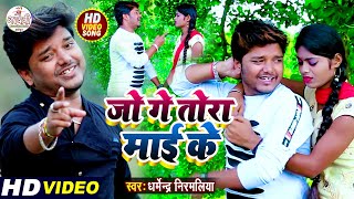 जो गे तोरा माई के | #Dharmendra Nirmaliya New Maithili 4K Video Sad Song 2021 | Jo Ge Tora Mai Ke
