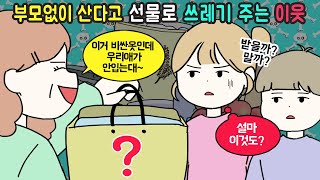 [사이다툰] 처음엔 착한 이웃인줄 알았는데 알고보니..[마나툰]